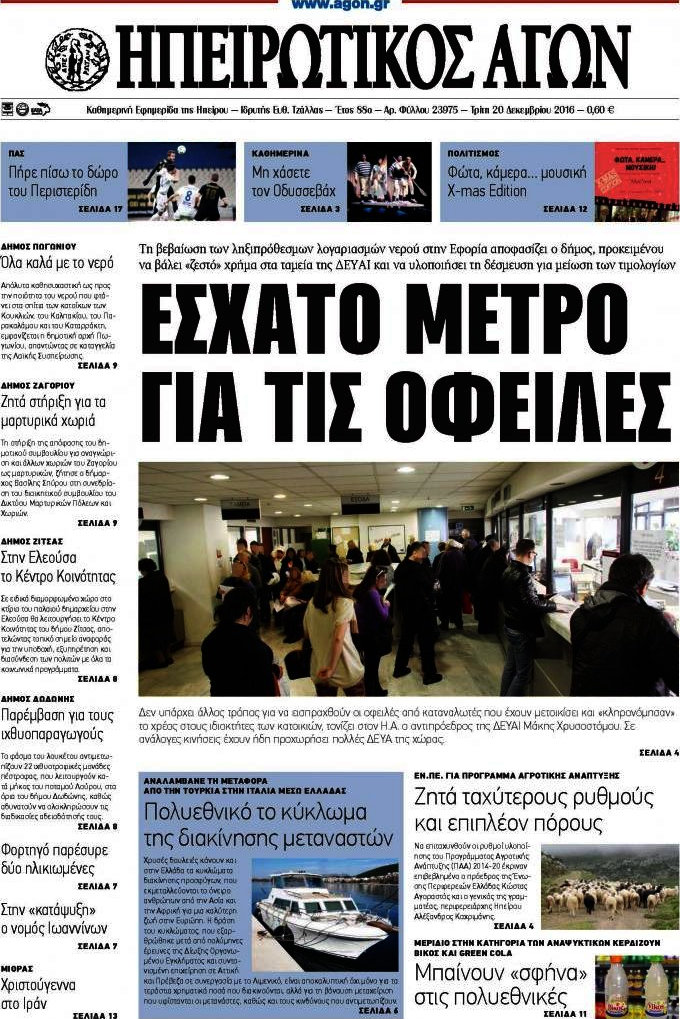 Ηπειρωτικός Αγών