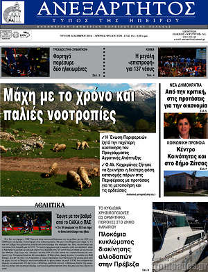 Πρωτοσέλιδο Ανεξάρτητος