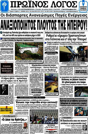 Πρωτοσέλιδο Πρωινός Λόγος