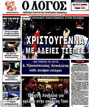 Πρωτοσέλιδο εφημερίδας Ο Λόγος - protoselida