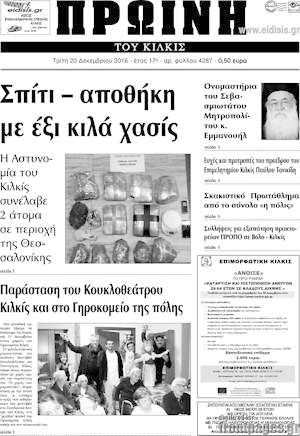 Πρωτοσέλιδο Πρωινή του Κιλκίς