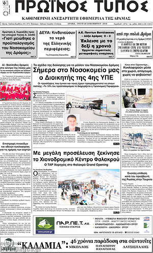Πρωτοσέλιδο Πρωινός Τύπος Δράμας