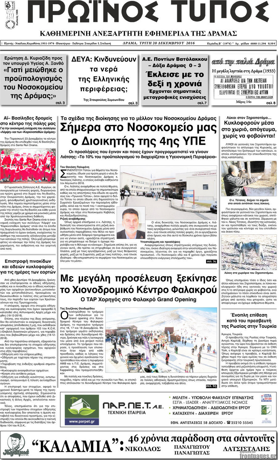 Πρωινός Τύπος Δράμας