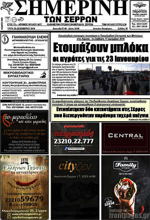 Πρωτοσέλιδο Σημερινή των Σερρών