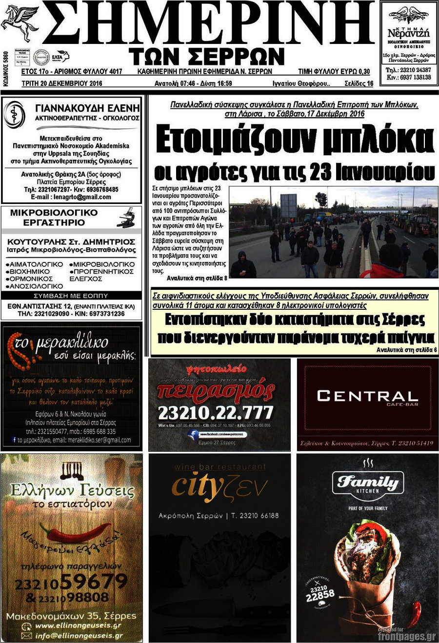 Σημερινή των Σερρών