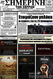 /Σημερινή των Σερρών