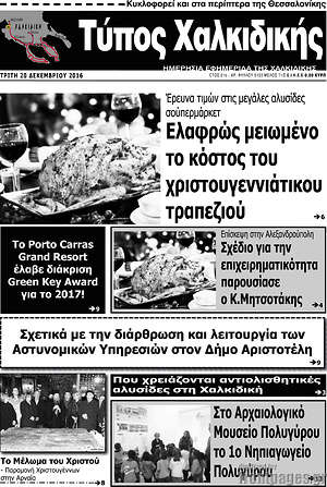 Πρωτοσέλιδο Τύπος Χαλκιδικής