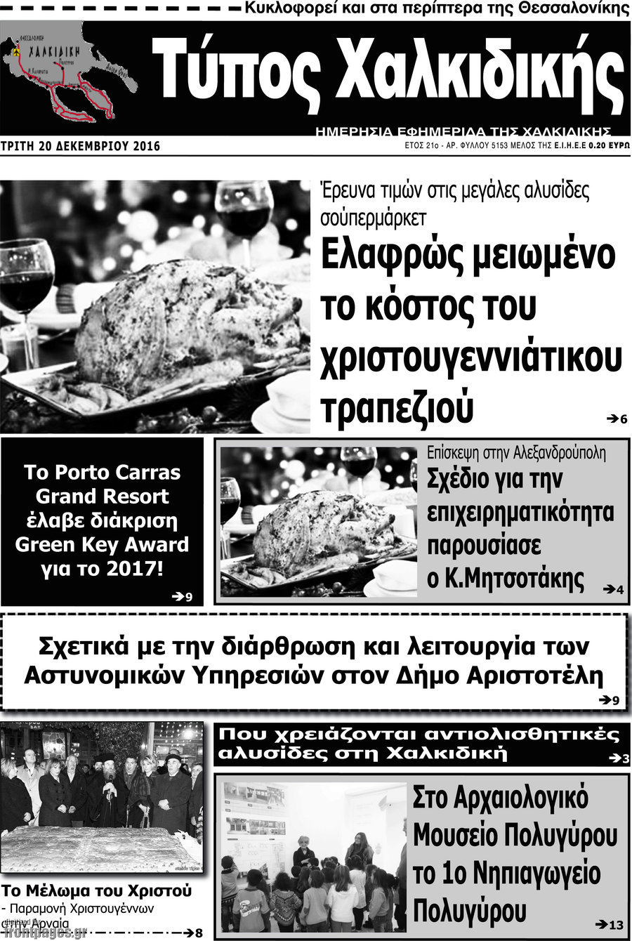 Τύπος Χαλκιδικής