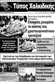 /Τύπος Χαλκιδικής