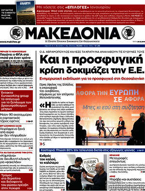Μακεδονία: Και η προσφυγική κρίση δοκιμάζει την Ε.Ε.