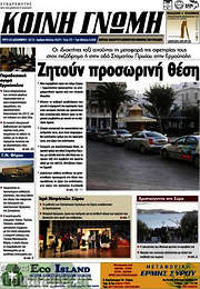 /Κοινή Γνώμη