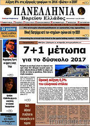 /Πανελλήνια Β. Ελλάδος
