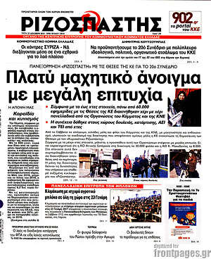 Ριζοσπάστης: Πλατύ μαχητικό άνοιγμα με μεγάλη επιτυχία