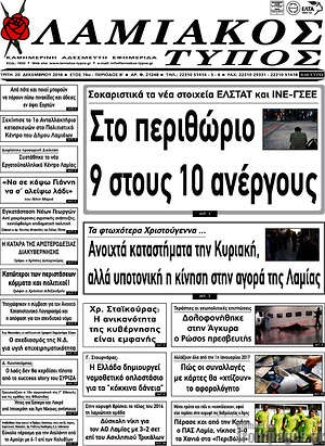 Πρωτοσέλιδο Λαμιακός Τύπος