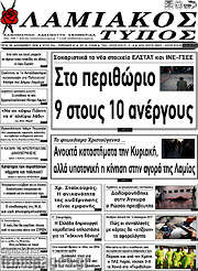 /Λαμιακός Τύπος