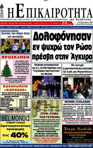 Πρωτοσέλιδο Η Επικαιρότητα