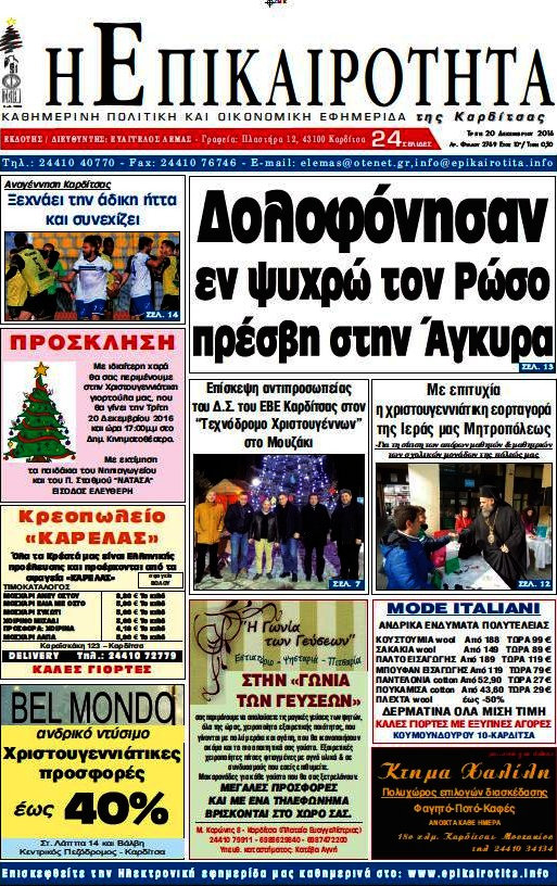 Η Επικαιρότητα