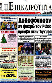 /Η Επικαιρότητα