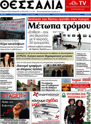 Πρωτοσέλιδο Θεσσαλία