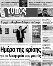 /Τύπος Θεσσαλονίκης