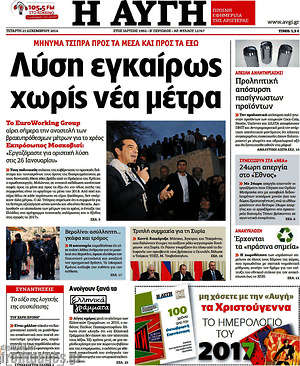 Αυγή: Λύση εγκαίρως χωρίς νέα μέτρα