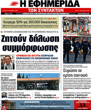Η εφημερίδα των συντακτών: Ζητούν δήλωση συμμόρφωσης