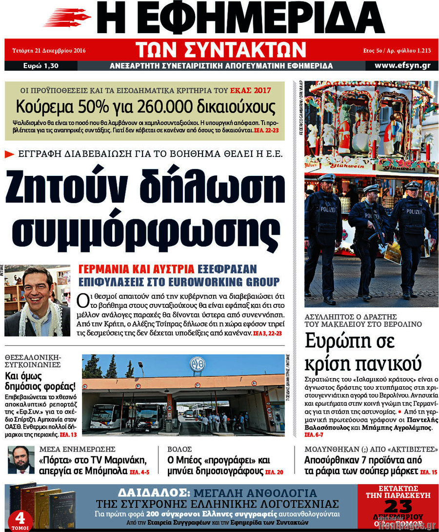 Η εφημερίδα των συντακτών