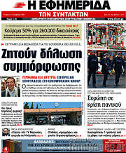 /Η εφημερίδα των συντακτών