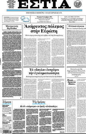 Πρωτοσέλιδο εφημερίδας Εστία - protoselida