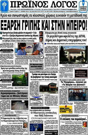 Πρωτοσέλιδο Πρωινός Λόγος