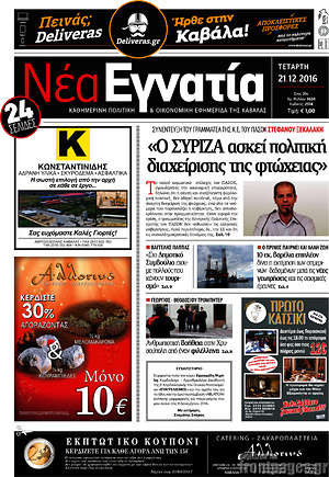 Πρωτοσέλιδο Νέα Εγνατία