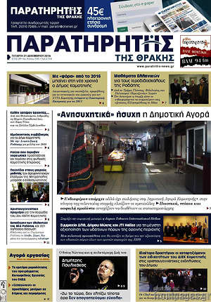 Πρωτοσέλιδο Παρατηρητής