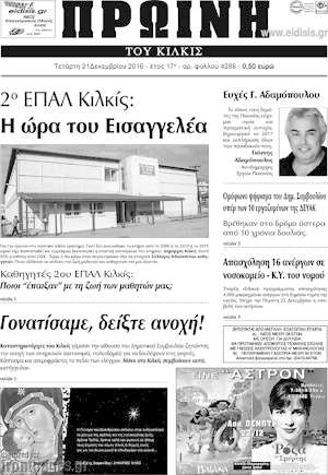 Πρωτοσέλιδο Πρωινή του Κιλκίς