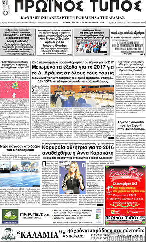 Πρωτοσέλιδο Πρωινός Τύπος Δράμας