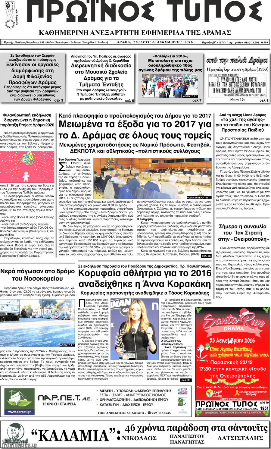 Πρωινός Τύπος Δράμας