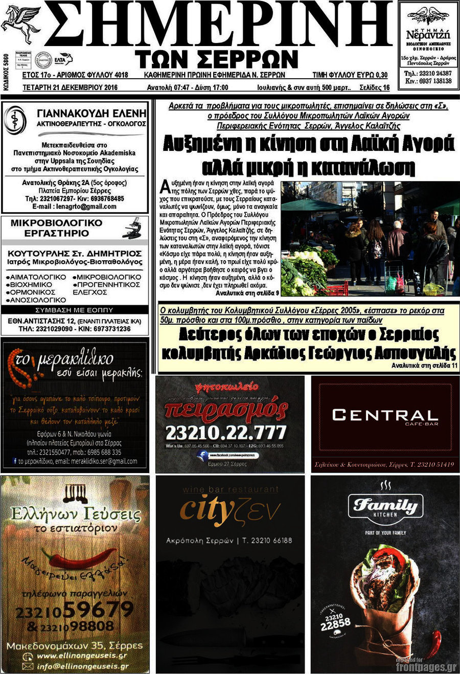 Σημερινή των Σερρών