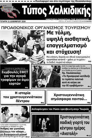 Πρωτοσέλιδο Τύπος Χαλκιδικής