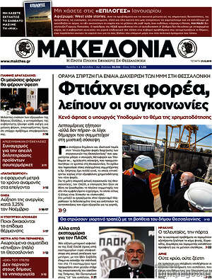 Μακεδονία: Φτιάχνει φορέα, λείπουν οι συγκοινωνίες