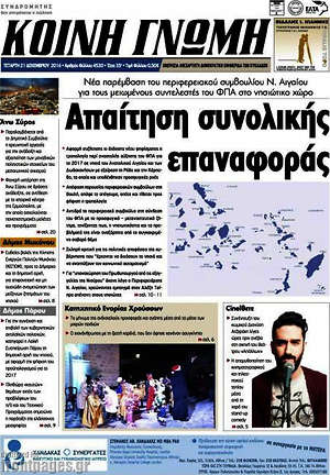 Πρωτοσέλιδο Κοινή Γνώμη