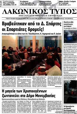 Πρωτοσέλιδο Λακωνικός Τύπος