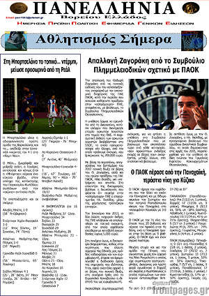 Πρωτοσέλιδο Πανελλήνια Β. Ελλάδος
