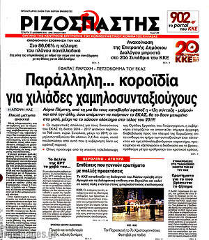 Ριζοσπάστης: Παράλληλη... κοροϊδία για χιλιάδες συνταξιούχους