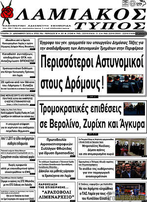 Πρωτοσέλιδο Λαμιακός Τύπος