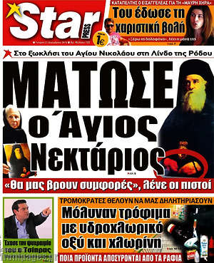 Πρωτοσέλιδο εφημερίδας Star press - protoselida