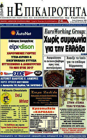 Πρωτοσέλιδο Η Επικαιρότητα
