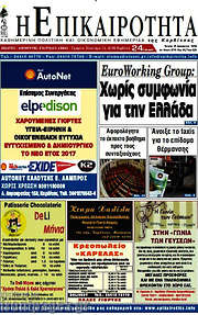 /Η Επικαιρότητα