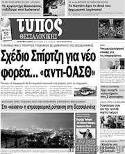 /Τύπος Θεσσαλονίκης