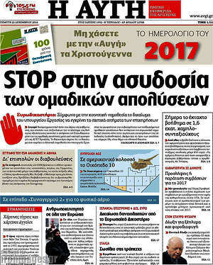 Αυγή: Stop στην ασυδοσία των ομαδικών απολύσεων