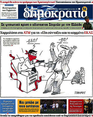 Δημοκρατία: Χαρμολύπη στα ΑΤΜ για την "13η σύνταξη" και το κομμένο ΕΚΑΣ