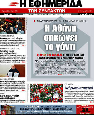 Η εφημερίδα των συντακτών: Η Αθήνα σηκώνει το γάντι